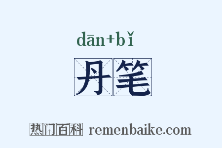 丹笔是什么意思的图片